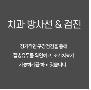 치과 방사선 및 구강검진