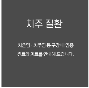 치주질환